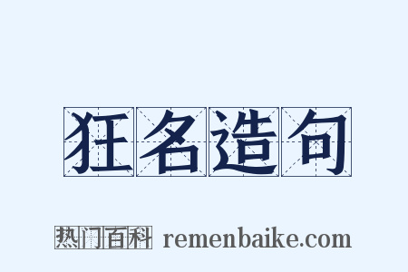 狂名造句是什么意思的图片